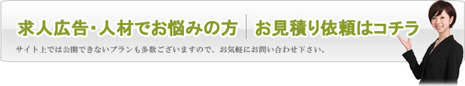 求人・人材でお悩みの方