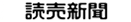 読売新聞