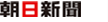 朝日新聞