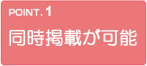 同時掲載が可能