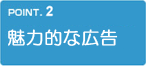 魅力的な広告