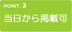 当日から掲載可