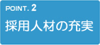 採用人材の充実