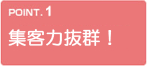 集客力抜群