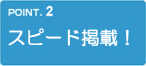 スピード掲載