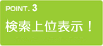 検索上位表示