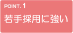 若手採用に強い