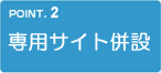 専用サイト併設