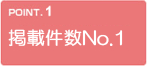掲載件数NO.1