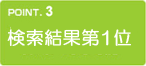 検索結果第1位