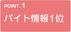 バイト情報1位