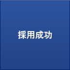 採用成功