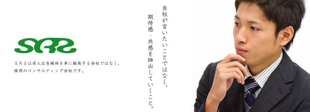 採用コンサルティングのSRS