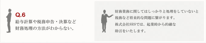 財務処理へのアドバイス