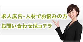 取扱い求人広告