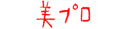 美プロ